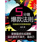 五分鐘爆款法則：從腦袋空空到靈感滿滿 (電子書)
