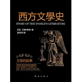 西方文學史：文學的故事 (電子書)