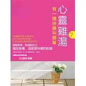 心靈雞湯精粹版7：有一種選擇叫放棄 (電子書)