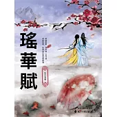 瑤華賦 (電子書)