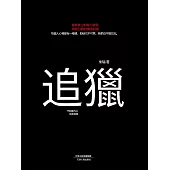 追獵 (電子書)