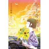 吹上奇譚4：米莫莎 (電子書)