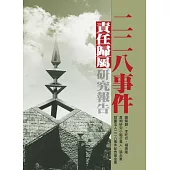 二二八事件責任歸屬研究報告 (電子書)