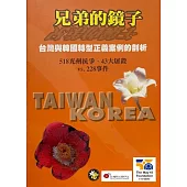 兄弟的鏡子—台灣與韓國轉型正義案例的剖析：518光州抗爭、43大屠殺vs.228事件 (電子書)