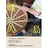 小島職人：雞毛撢子、蹦火仔、粧佛師，那些屬於我們的臺灣故事 (電子書)