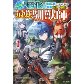 受女神賜予『孵化』技能的我，不知為何竟成為馴服幻獸與神獸的最強馴獸師(1) (電子書)