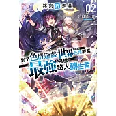 迷宮狂走曲～到了色情遊戲世界卻無視色情要素，以最強為目標的路人轉生者～(2) (電子書)