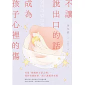 不讓說出口的話，成為孩子心裡的傷：打造「媽媽的言語之碗」，找回情緒餘裕，親子溝通更有愛 (電子書)