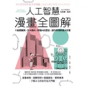 人工智慧漫畫全圖解：十組關鍵詞、五大面向，讀懂 AI 的歷史、運作原理與重大影響(二版) (電子書)