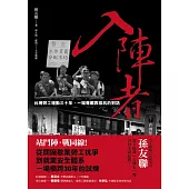 入陣者：台灣勞工運動三十年，一場尊嚴與抵抗的對話 (電子書)