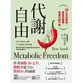 代謝自由：30天有效燃脂、修復荷爾蒙、重建代謝平衡 (電子書)