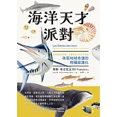 海洋天才派對（試讀本） (電子書)