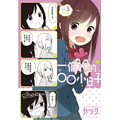 一個人的○○小日子(5) (電子書)