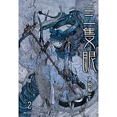 三隻眼 典藏版(02) (電子書)
