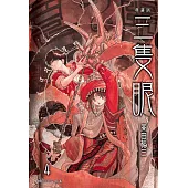 三隻眼 典藏版(04) (電子書)