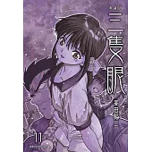 三隻眼 典藏版(11) (電子書)