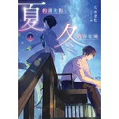 夏的消失點・冬的存在地【上+下套書】 (電子書)