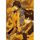 三隻眼 典藏版(13) (電子書)