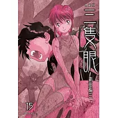 三隻眼 典藏版(15) (電子書)