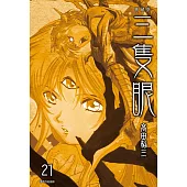 三隻眼 典藏版(21) (電子書)