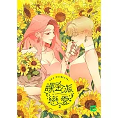 課金派戀愛3：THE PEENKY PROMISE (電子書)