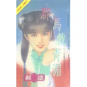 郡馬戲青湄~一見鍾情系列之三〔2026電子版〕 (電子書)