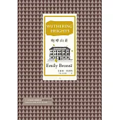 咆哮山莊(打破道德規範、開創現代心理小說先河的英國文學三大悲劇之一) (電子書)