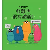 怪獸也很有禮貌!【SEL情緒主題繪本×品格教育】消除偏見和提升禮貌力!怪獸們從不忘記說「請」、「謝謝」和「對不起」。你今天說過哪一句話呢? (電子書)