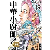 中華小廚師!極 (19) (電子書)