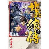 龍狼傳 王霸立國篇 (11) (電子書)