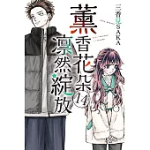 薰香花朵凛然綻放 (14) (電子書)