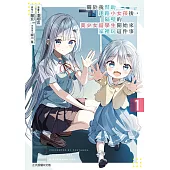 關於我幫助迷路小女孩後，隔壁的美少女留學生開始來家裡玩這件事 (1) (電子書)