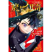 魔男伊奇 (1) (電子書)