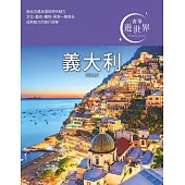 義大利：奢華遊世界03 (電子書)