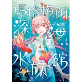 瑪格梅爾深海水族館4 (電子書)