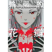 輪迴的花瓣(03) (電子書)