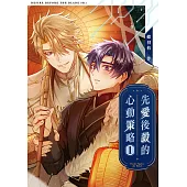 先愛後殺的心動策略1 (電子書)