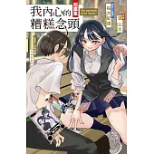 我內心的糟糕念頭短篇集 (電子書)