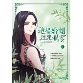 這場婚姻注定凋零 漫畫版 3 (電子書)