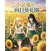 小惡魔的向日葵花園 (電子書)