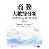 商務大數據分析：案例分析與AI應用趨勢(第二版) (電子書)