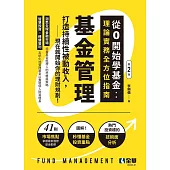 基金管理-從0開始學基金：理論實務全方位指南(第二版) (電子書)