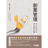 創業管理-微型創業與營運實務(第四版) (電子書)