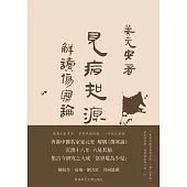 見病知源：解讀《傷寒論》 (電子書)
