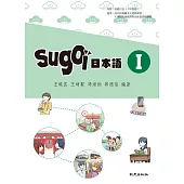 sugoi日本語Ⅰ(手機學日語版) (電子書)