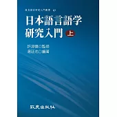 日本語言語学研究入門(上) (電子書)