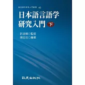 日本語言語学研究入門(下) (電子書)