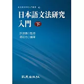 日本語文法研究入門(下) (電子書)