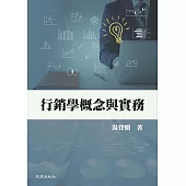 行銷學概念與實務 (電子書)