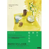 四月與陽光告別 (電子書)